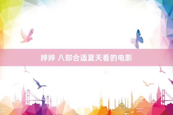 婷婷 八部合适夏天看的电影