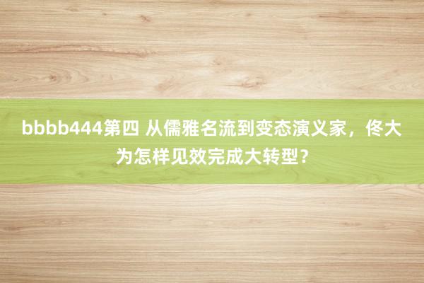 bbbb444第四 从儒雅名流到变态演义家，佟大为怎样见效完成大转型？