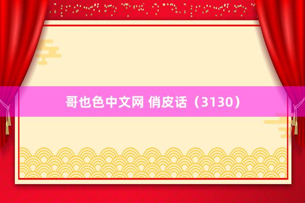 哥也色中文网 俏皮话（3130）