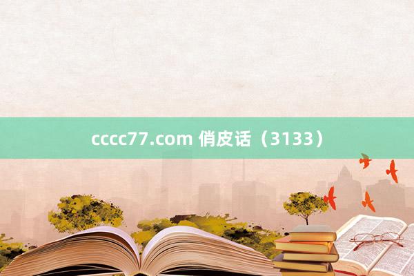 cccc77.com 俏皮话（3133）