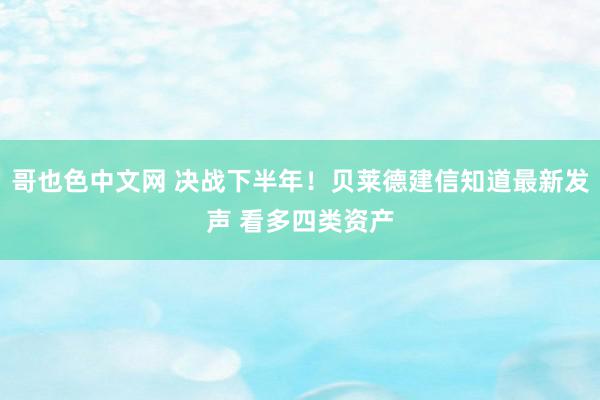 哥也色中文网 决战下半年！贝莱德建信知道最新发声 看多四类资产