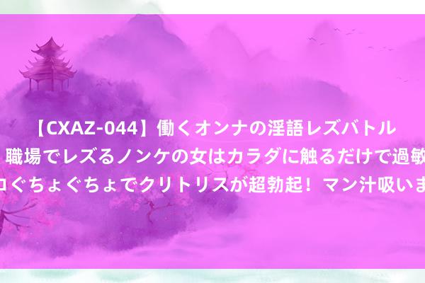【CXAZ-044】働くオンナの淫語レズバトル DX 20シーン 4時間 職場でレズるノンケの女はカラダに触るだけで過敏に反応し、オマ○コぐちょぐちょでクリトリスが超勃起！マン汁吸いまくるとソリながらイキまくり！！ 本周日起财气旺上天, 正财气攀升, 横财必大发的三大生肖