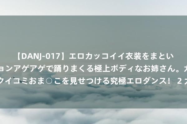【DANJ-017】エロカッコイイ衣装をまとい、エグイポーズでテンションアゲアゲで踊りまくる極上ボディなお姉さん。ガンガンに腰を振り、クイコミおま○こを見せつける究極エロダンス！ 2 太夸张了，老外们10天打卡8个城市，中国景点就像捅了老外窝