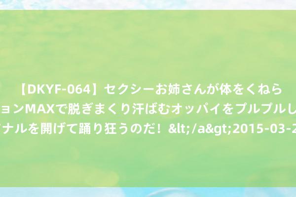 【DKYF-064】セクシーお姉さんが体をくねらせヌギヌギダンス！テンションMAXで脱ぎまくり汗ばむオッパイをプルプルして、究極なアナルを開げて踊り狂うのだ！</a>2015-03-26ジャネス&$究極123分钟 女友的发小，在我眼前向她求婚，我掏出请柬：婚期不变，新郎写你
