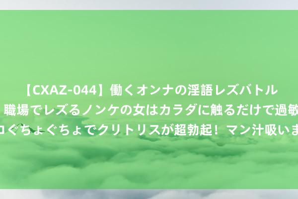 【CXAZ-044】働くオンナの淫語レズバトル DX 20シーン 4時間 職場でレズるノンケの女はカラダに触るだけで過敏に反応し、オマ○コぐちょぐちょでクリトリスが超勃起！マン汁吸いまくるとソリながらイキまくり！！ 解放军货轮遭劫，毛泽东愤怒：限两月内剿灭海匪