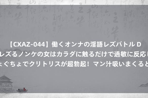 【CXAZ-044】働くオンナの淫語レズバトル DX 20シーン 4時間 職場でレズるノンケの女はカラダに触るだけで過敏に反応し、オマ○コぐちょぐちょでクリトリスが超勃起！マン汁吸いまくるとソリながらイキまくり！！ KC Smart Mobility拟向亿航智能(EH.US)采购认为30台EH216-S漂荡器
