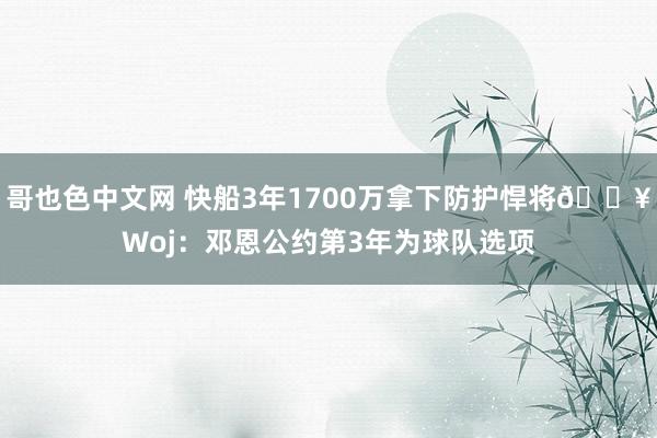 哥也色中文网 快船3年1700万拿下防护悍将🔥Woj：邓恩公约第3年为球队选项