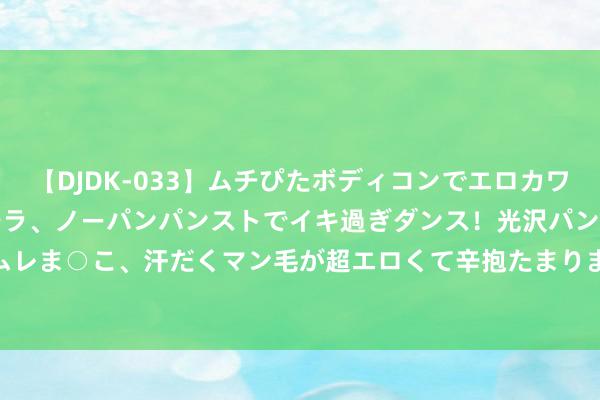 【DJDK-033】ムチぴたボディコンでエロカワGALや爆乳お姉さんが胸チラ、ノーパンパンストでイキ過ぎダンス！光沢パンストから透けたムレムレま○こ、汗だくマン毛が超エロくて辛抱たまりまっしぇん！ 2 PB-林志玲: 机场的惊艳俄顷, 依旧是那么性感!