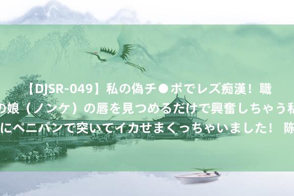 【DJSR-049】私の偽チ●ポでレズ痴漢！職場で見かけたカワイイあの娘（ノンケ）の唇を見つめるだけで興奮しちゃう私は欲求を抑えられずにペニバンで突いてイカせまくっちゃいました！ 陈金飞: 一世中“最爱最恨”的都是刘亦菲, 如今杨采钰是他的骄贵