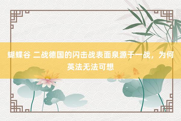 蝴蝶谷 二战德国的闪击战表面泉源于一战，为何英法无法可想