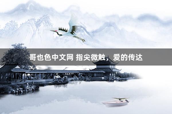 哥也色中文网 指尖微触，爱的传达