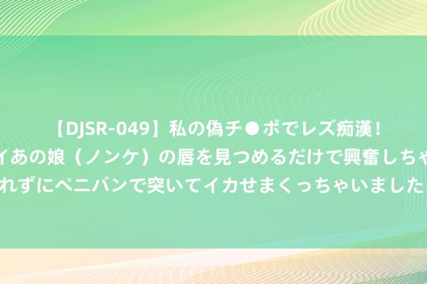 【DJSR-049】私の偽チ●ポでレズ痴漢！職場で見かけたカワイイあの娘（ノンケ）の唇を見つめるだけで興奮しちゃう私は欲求を抑えられずにペニバンで突いてイカせまくっちゃいました！ 目下小孩子的身高便是个迷！的确是断崖式身高，指摘区太搞笑了