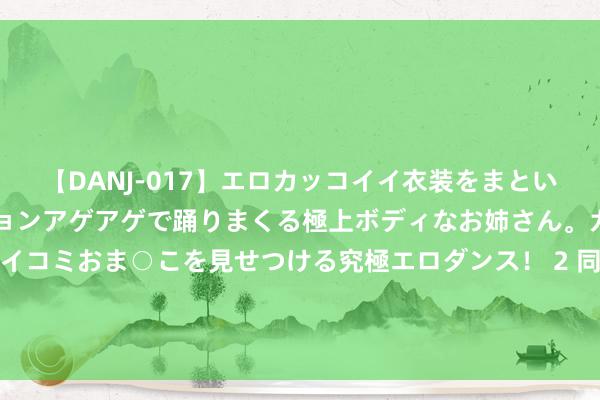 【DANJ-017】エロカッコイイ衣装をまとい、エグイポーズでテンションアゲアゲで踊りまくる極上ボディなお姉さん。ガンガンに腰を振り、クイコミおま○こを見せつける究極エロダンス！ 2 同是刘氏眷属，刘秀好多刘氏宗室守旧，而刘备简直莫得宗室守旧？