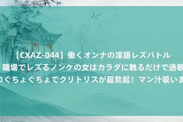 【CXAZ-044】働くオンナの淫語レズバトル DX 20シーン 4時間 職場でレズるノンケの女はカラダに触るだけで過敏に反応し、オマ○コぐちょぐちょでクリトリスが超勃起！マン汁吸いまくるとソリながらイキまくり！！ 支属联系中常说的“没出五服”是什么意旨真谛？