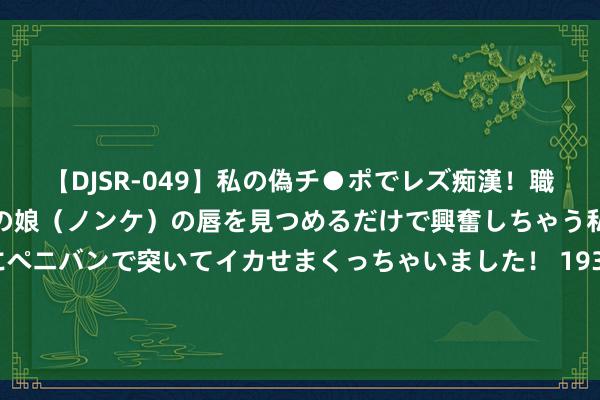 【DJSR-049】私の偽チ●ポでレズ痴漢！職場で見かけたカワイイあの娘（ノンケ）の唇を見つめるだけで興奮しちゃう私は欲求を抑えられずにペニバンで突いてイカせまくっちゃいました！ 1939年，我国终末一个藩属国被离别入巴基斯坦，为什么要废弃它？