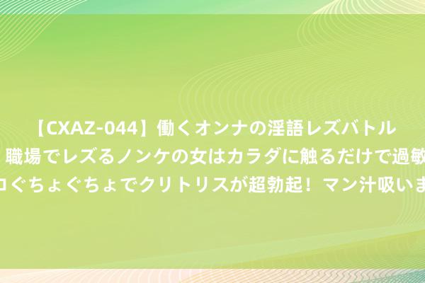 【CXAZ-044】働くオンナの淫語レズバトル DX 20シーン 4時間 職場でレズるノンケの女はカラダに触るだけで過敏に反応し、オマ○コぐちょぐちょでクリトリスが超勃起！マン汁吸いまくるとソリながらイキまくり！！ 饿了么文告中国队夺金即发免单：当天提前披发3万份免单预祝中国队夺首金！