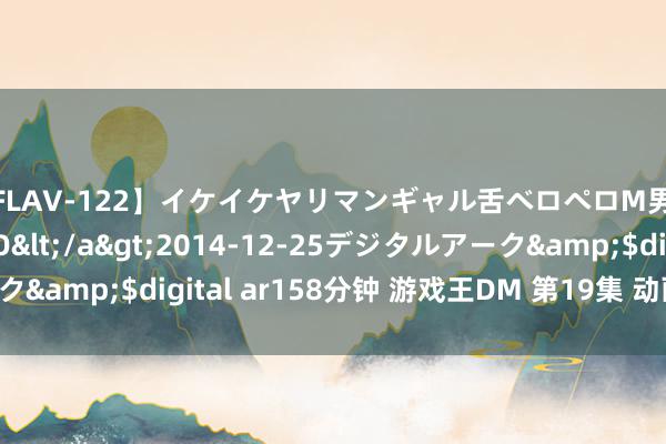 【FLAV-122】イケイケヤリマンギャル舌ベロペロM男ザーメン狩り RINO</a>2014-12-25デジタルアーク&$digital ar158分钟 游戏王DM 第19集 动画中对应的卡片