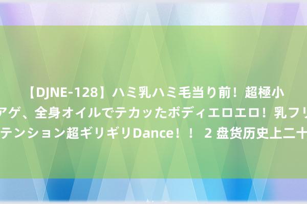 【DJNE-128】ハミ乳ハミ毛当り前！超極小ビキニでテンションアゲアゲ、全身オイルでテカッたボディエロエロ！乳フリ尻フリまくりのハイテンション超ギリギリDance！！ 2 盘货历史上二十位最具争议性的东谈主物之：吕不韦的千古创富之谈