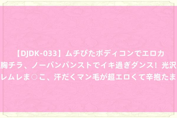 【DJDK-033】ムチぴたボディコンでエロカワGALや爆乳お姉さんが胸チラ、ノーパンパンストでイキ過ぎダンス！光沢パンストから透けたムレムレま○こ、汗だくマン毛が超エロくて辛抱たまりまっしぇん！ 2 在阿根廷布宜诺斯艾利斯，探戈摆动的街头艺术