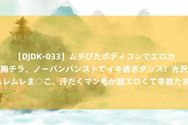 【DJDK-033】ムチぴたボディコンでエロカワGALや爆乳お姉さんが胸チラ、ノーパンパンストでイキ過ぎダンス！光沢パンストから透けたムレムレま○こ、汗だくマン毛が超エロくて辛抱たまりまっしぇん！ 2 斋月爆发的斗争——第四次中东斗争