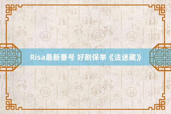 Risa最新番号 好剧保举《法迷藏》