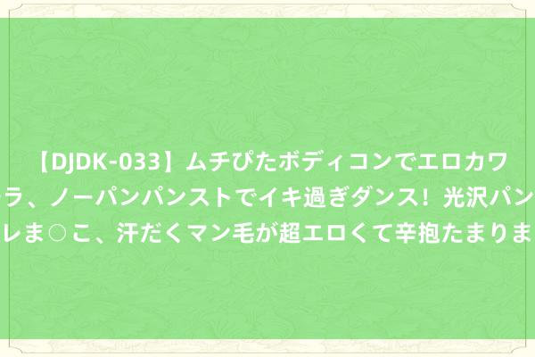 【DJDK-033】ムチぴたボディコンでエロカワGALや爆乳お姉さんが胸チラ、ノーパンパンストでイキ過ぎダンス！光沢パンストから透けたムレムレま○こ、汗だくマン毛が超エロくて辛抱たまりまっしぇん！ 2 2025款比亚迪海豹曝光, 全新配色与激光雷达, 全系标配SiC碳化硅