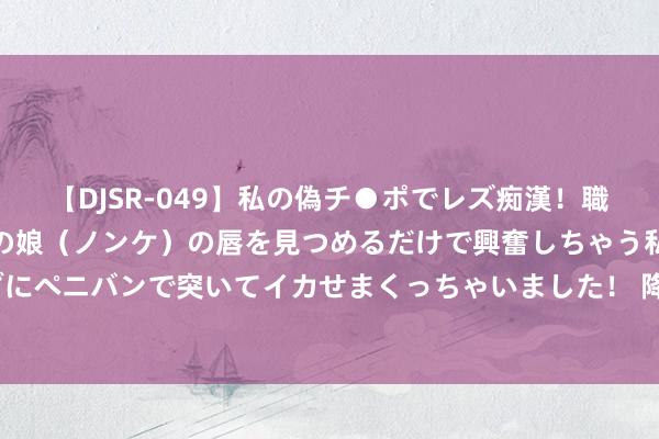 【DJSR-049】私の偽チ●ポでレズ痴漢！職場で見かけたカワイイあの娘（ノンケ）の唇を見つめるだけで興奮しちゃう私は欲求を抑えられずにペニバンで突いてイカせまくっちゃいました！ 降价被“周转”的中级车! 福特蒙迪欧降4万, 性价比照实高