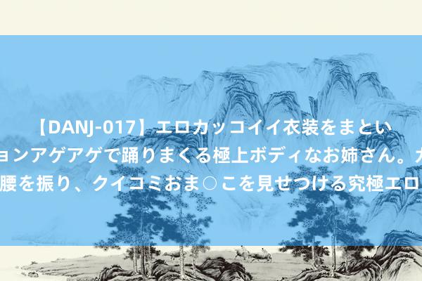 【DANJ-017】エロカッコイイ衣装をまとい、エグイポーズでテンションアゲアゲで踊りまくる極上ボディなお姉さん。ガンガンに腰を振り、クイコミおま○こを見せつける究極エロダンス！ 2 民间故事：小翠巧遇姻缘