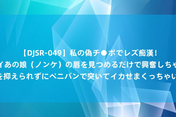 【DJSR-049】私の偽チ●ポでレズ痴漢！職場で見かけたカワイイあの娘（ノンケ）の唇を見つめるだけで興奮しちゃう私は欲求を抑えられずにペニバンで突いてイカせまくっちゃいました！ 民间故事：月夜下的狐仙奇缘