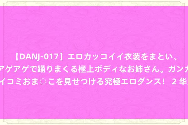 【DANJ-017】エロカッコイイ衣装をまとい、エグイポーズでテンションアゲアゲで踊りまくる極上ボディなお姉さん。ガンガンに腰を振り、クイコミおま○こを見せつける究極エロダンス！ 2 华为MateBook GT 14评测：14英寸最强漂浮本，办公文娱全面拿握
