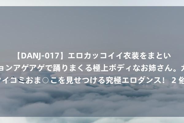 【DANJ-017】エロカッコイイ衣装をまとい、エグイポーズでテンションアゲアゲで踊りまくる極上ボディなお姉さん。ガンガンに腰を振り、クイコミおま○こを見せつける究極エロダンス！ 2 俗话“门前不栽竹，房后不栽树”是啥有趣有趣？为何房前不可种竹子？