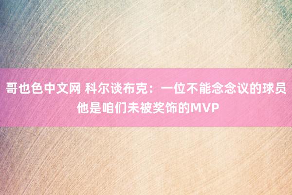 哥也色中文网 科尔谈布克：一位不能念念议的球员 他是咱们未被奖饰的MVP