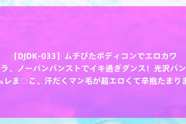 【DJDK-033】ムチぴたボディコンでエロカワGALや爆乳お姉さんが胸チラ、ノーパンパンストでイキ過ぎダンス！光沢パンストから透けたムレムレま○こ、汗だくマン毛が超エロくて辛抱たまりまっしぇん！ 2 OPPO超高性价比旗舰, 骁龙8Gen3+哈苏影像+无线充电, 降至4410元
