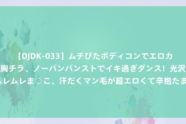 【DJDK-033】ムチぴたボディコンでエロカワGALや爆乳お姉さんが胸チラ、ノーパンパンストでイキ過ぎダンス！光沢パンストから透けたムレムレま○こ、汗だくマン毛が超エロくて辛抱たまりまっしぇん！ 2 《虐杀熔炉》序章《虐杀熔炉：竞技场》已在Steam上开启免费试玩