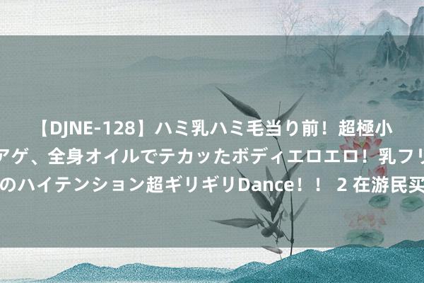 【DJNE-128】ハミ乳ハミ毛当り前！超極小ビキニでテンションアゲアゲ、全身オイルでテカッたボディエロエロ！乳フリ尻フリまくりのハイテンション超ギリギリDance！！ 2 在游民买《黑据说：悟空》，不仅低廉，还有豪礼