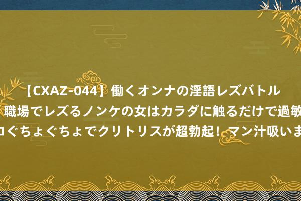 【CXAZ-044】働くオンナの淫語レズバトル DX 20シーン 4時間 職場でレズるノンケの女はカラダに触るだけで過敏に反応し、オマ○コぐちょぐちょでクリトリスが超勃起！マン汁吸いまくるとソリながらイキまくり！！ 姬小满秒变黑妹，26号新皮肤上架，最低只需10点券，殊效一般