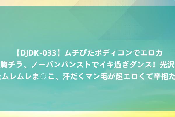 【DJDK-033】ムチぴたボディコンでエロカワGALや爆乳お姉さんが胸チラ、ノーパンパンストでイキ過ぎダンス！光沢パンストから透けたムレムレま○こ、汗だくマン毛が超エロくて辛抱たまりまっしぇん！ 2 力争挑战NVIDIA龙头地位！韩国两大AI芯片初创公司归并