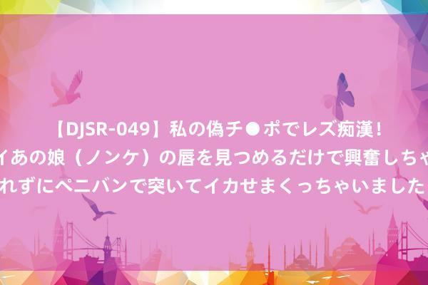【DJSR-049】私の偽チ●ポでレズ痴漢！職場で見かけたカワイイあの娘（ノンケ）の唇を見つめるだけで興奮しちゃう私は欲求を抑えられずにペニバンで突いてイカせまくっちゃいました！ 魏建筑教养接头团队综述了帕金森病的发病机制以及与其他疾病的串扰