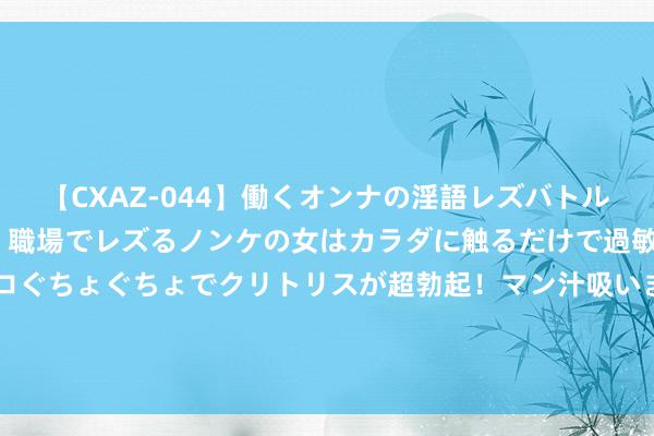 【CXAZ-044】働くオンナの淫語レズバトル DX 20シーン 4時間 職場でレズるノンケの女はカラダに触るだけで過敏に反応し、オマ○コぐちょぐちょでクリトリスが超勃起！マン汁吸いまくるとソリながらイキまくり！！ 给每个玩家配5个完好舔狗：游戏圈新式PUA，怎样欺诈年青东谈主的？