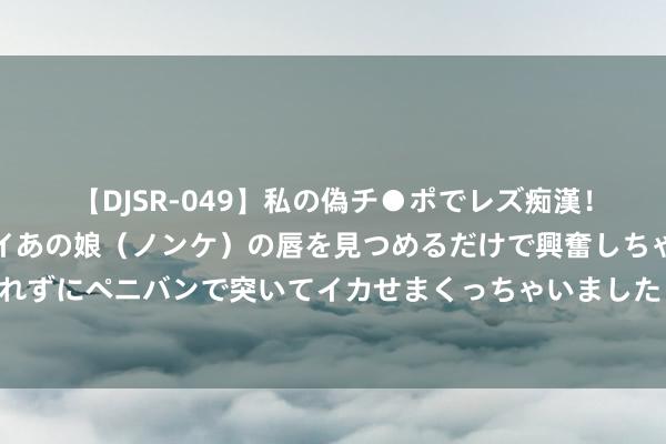 【DJSR-049】私の偽チ●ポでレズ痴漢！職場で見かけたカワイイあの娘（ノンケ）の唇を見つめるだけで興奮しちゃう私は欲求を抑えられずにペニバンで突いてイカせまくっちゃいました！ 新仙剑奇侠传之挥剑问情密令那里搞？最新礼包兑换码领取神志