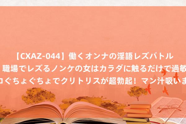 【CXAZ-044】働くオンナの淫語レズバトル DX 20シーン 4時間 職場でレズるノンケの女はカラダに触るだけで過敏に反応し、オマ○コぐちょぐちょでクリトリスが超勃起！マン汁吸いまくるとソリながらイキまくり！！ 中国第一位女副总理吴桂贤，1994年退休后，为何只享受厅级待遇？