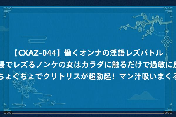 【CXAZ-044】働くオンナの淫語レズバトル DX 20シーン 4時間 職場でレズるノンケの女はカラダに触るだけで過敏に反応し、オマ○コぐちょぐちょでクリトリスが超勃起！マン汁吸いまくるとソリながらイキまくり！！ 小米15首发! 骁龙 8 Gen 4详备规格曝光!