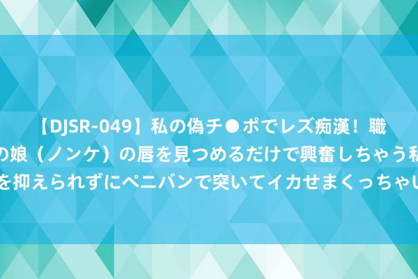【DJSR-049】私の偽チ●ポでレズ痴漢！職場で見かけたカワイイあの娘（ノンケ）の唇を見つめるだけで興奮しちゃう私は欲求を抑えられずにペニバンで突いてイカせまくっちゃいました！ 你的电脑能玩黑悟空吗?