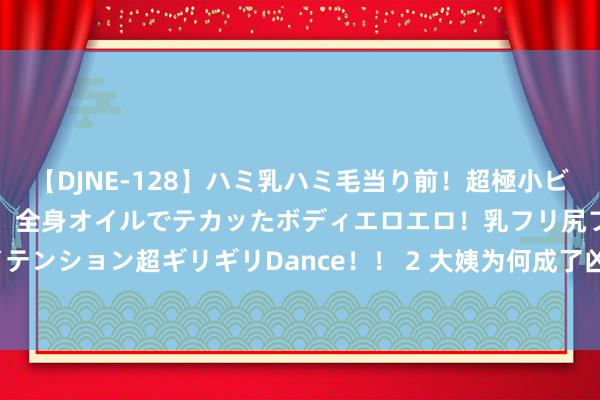 【DJNE-128】ハミ乳ハミ毛当り前！超極小ビキニでテンションアゲアゲ、全身オイルでテカッたボディエロエロ！乳フリ尻フリまくりのハイテンション超ギリギリDance！！ 2 大姨为何成了凶犯？2003年东港市“12&#183;18”公厕女尸案侦破始末