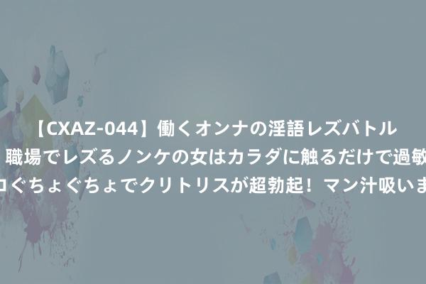 【CXAZ-044】働くオンナの淫語レズバトル DX 20シーン 4時間 職場でレズるノンケの女はカラダに触るだけで過敏に反応し、オマ○コぐちょぐちょでクリトリスが超勃起！マン汁吸いまくるとソリながらイキまくり！！ 海南，男人与细君仳离，两个孩子齐判给男人，不虞，男人却发现两个孩子齐不是我方的，一怒之下将前妻告上法庭，法院判了