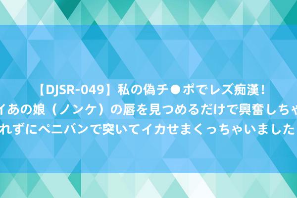 【DJSR-049】私の偽チ●ポでレズ痴漢！職場で見かけたカワイイあの娘（ノンケ）の唇を見つめるだけで興奮しちゃう私は欲求を抑えられずにペニバンで突いてイカせまくっちゃいました！ 好意思国上百名学生被逮捕，因抗议以色列种族灭一火
