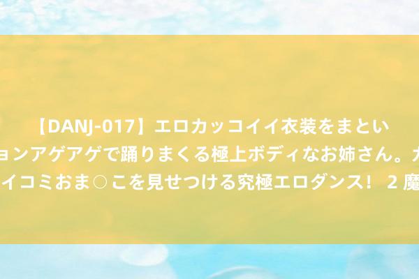 【DANJ-017】エロカッコイイ衣装をまとい、エグイポーズでテンションアゲアゲで踊りまくる極上ボディなお姉さん。ガンガンに腰を振り、クイコミおま○こを見せつける究極エロダンス！ 2 魔力四射的《我的王子曾是他》，每章情节齐故不测惊喜！