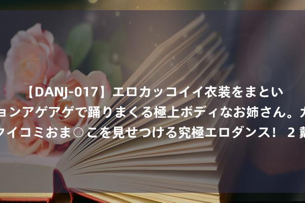 【DANJ-017】エロカッコイイ衣装をまとい、エグイポーズでテンションアゲアゲで踊りまくる極上ボディなお姉さん。ガンガンに腰を振り、クイコミおま○こを見せつける究極エロダンス！ 2 戴笠曾坦言：我这辈子最佩服2东说念主，最发怵1东说念主！这3东说念主分散是谁？