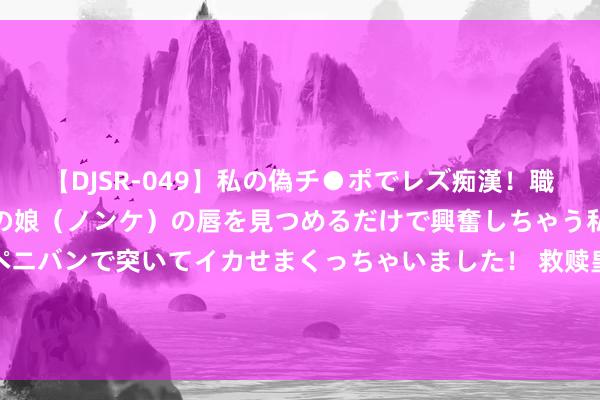 【DJSR-049】私の偽チ●ポでレズ痴漢！職場で見かけたカワイイあの娘（ノンケ）の唇を見つめるだけで興奮しちゃう私は欲求を抑えられずにペニバンで突いてイカせまくっちゃいました！ 救赎皇子告捷后，我死在了他怀里，他双眼通红，求我不要丢下他(完)